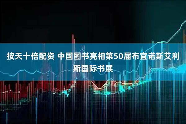 按天十倍配资 中国图书亮相第50届布宜诺斯艾利斯国际书展